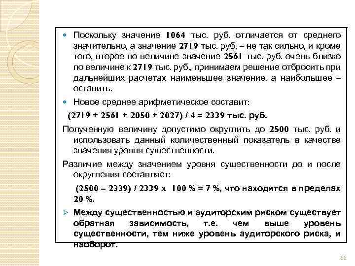  Поскольку значение 1064 тыс. руб. отличается от среднего значительно, а значение 2719 тыс.