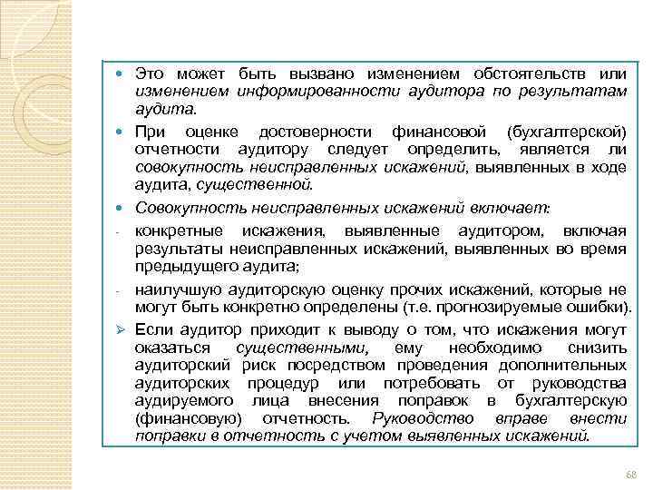  - Ø Это может быть вызвано изменением обстоятельств или изменением информированности аудитора по