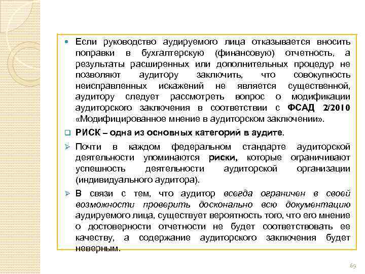 Если руководство аудируемого лица отказывается вносить поправки в бухгалтерскую (финансовую) отчетность, а результаты