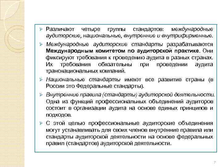 Ø Различают четыре группы стандартов: международные аудиторские, национальные, внутренние и внутрифирменные. Ø Международные аудиторские
