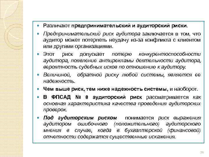  Различают предпринимательский и аудиторский риски. Предпринимательский риск аудитора заключается в том, что аудитор
