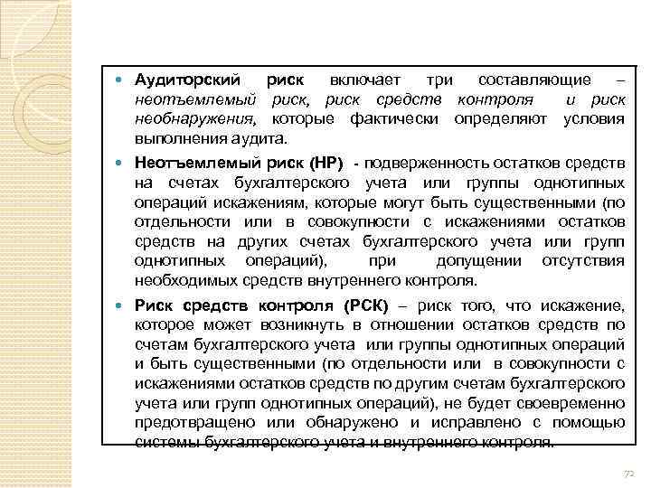  Аудиторский риск включает три составляющие – неотъемлемый риск, риск средств контроля и риск