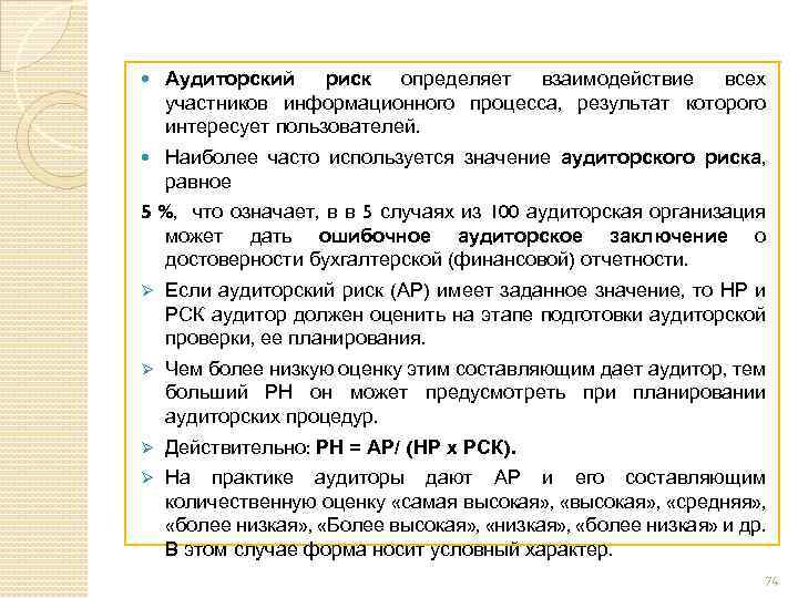  Аудиторский риск определяет взаимодействие всех участников информационного процесса, результат которого интересует пользователей. Наиболее