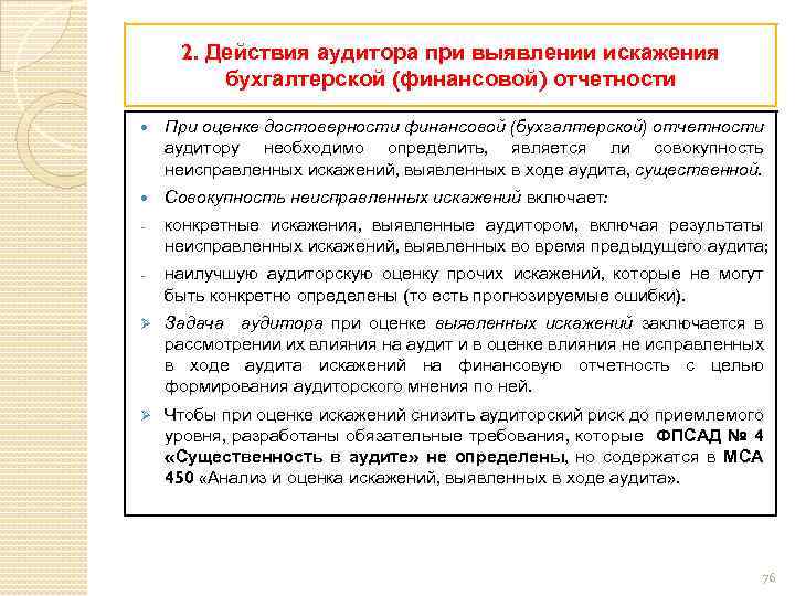 При проверке выявлено. Искажение бухгалтерской отчетности. Действия аудитора. Действия аудитора при выявлении искажений в отчетности. Критерии достоверности бухгалтерской отчетности.