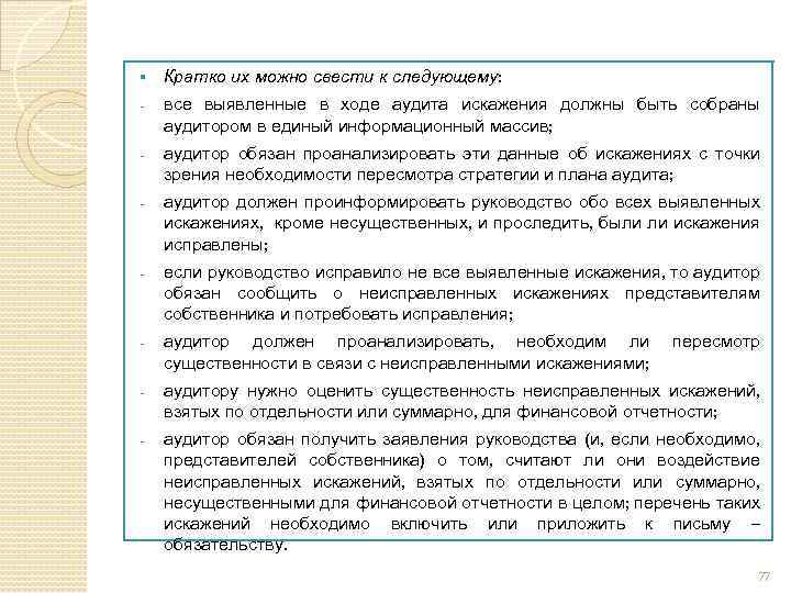 § Кратко их можно свести к следующему: - все выявленные в ходе аудита искажения