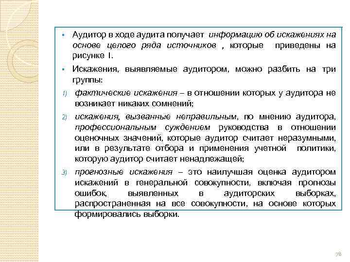 § Аудитор в ходе аудита получает информацию об искажениях на основе целого ряда источников