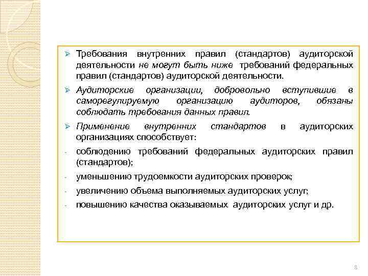 Ø Требования внутренних правил (стандартов) аудиторской деятельности не могут быть ниже требований федеральных правил