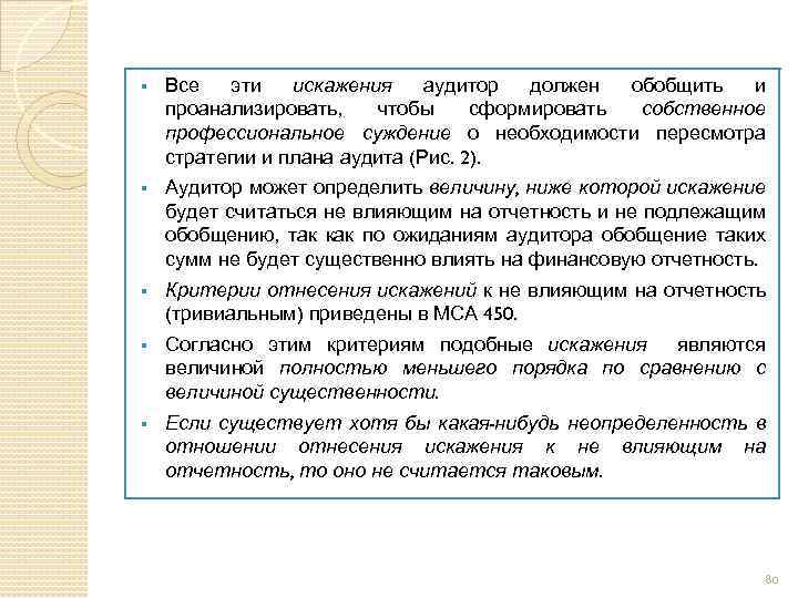 § Все эти искажения аудитор должен обобщить и проанализировать, чтобы сформировать собственное профессиональное суждение