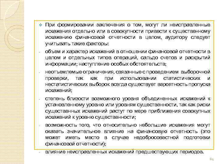 v При формировании заключения о том, могут ли неисправленные искажения отдельно или в совокупности
