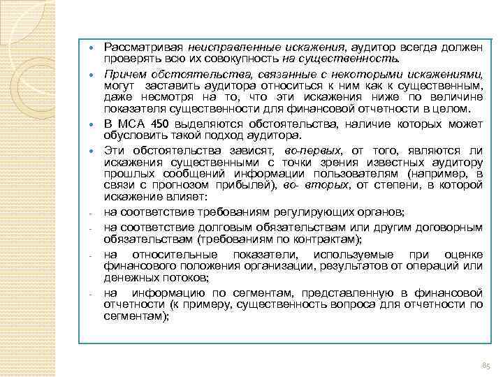 Рассматривая неисправленные искажения, аудитор всегда должен проверять всю их совокупность на существенность. Причем обстоятельства,