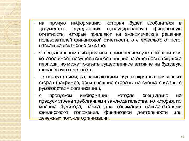 - на прочую информацию, которая будет сообщаться в документах, содержащих проаудированную финансовую отчетность, которые