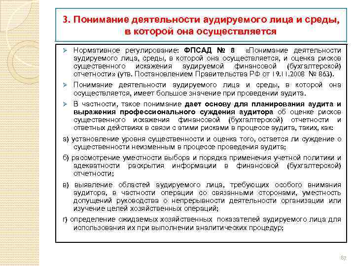 Понимание деятельности. Деятельность аудируемого лица подразделяется на. Понимание деятельности аудируемого лица необходимо для. Запрос информации для понимания деятельности аудируемого лица.