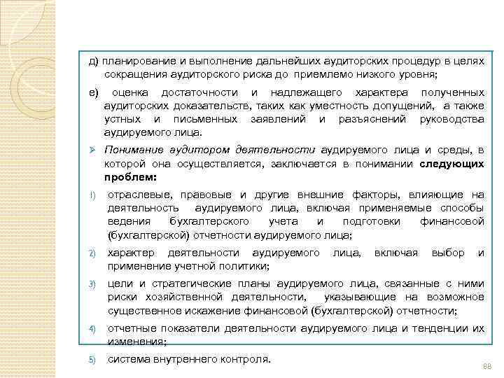 д) планирование и выполнение дальнейших аудиторских процедур в целях сокращения аудиторского риска до приемлемо