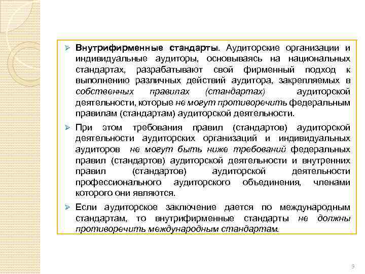 Ø Внутрифирменные стандарты. Аудиторские организации и индивидуальные аудиторы, основываясь на национальных стандартах, разрабатывают свой