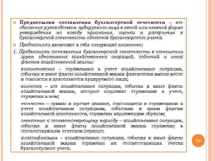 Предпосылки составления бухгалтерской отчетности – это сделанные руководством аудируемого лица в явной или неявной