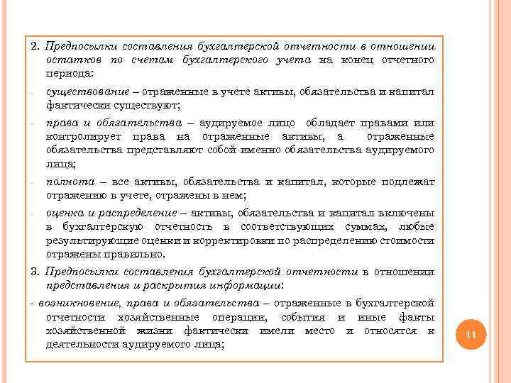 2. Предпосылки составления бухгалтерской отчетности в отношении остатков по счетам бухгалтерского учета на конец