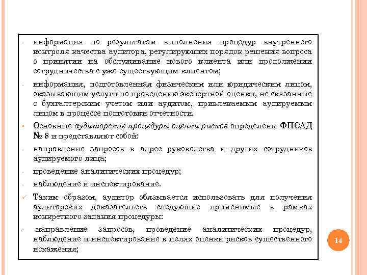 - информация по результатам выполнения процедур внутреннего контроля качества аудитора, регулирующих порядок решения вопроса