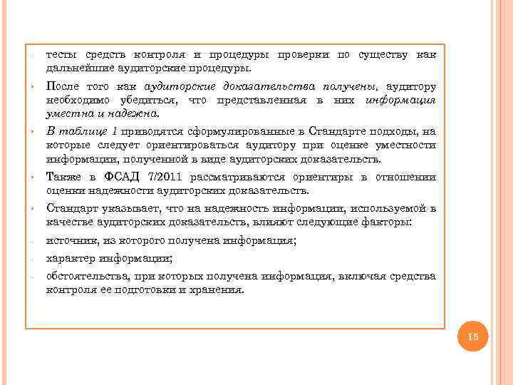 - тесты средств контроля и процедуры проверки по существу как дальнейшие аудиторские процедуры. §