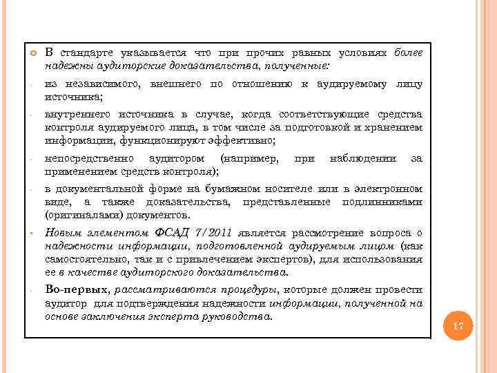  В стандарте указывается что при прочих равных условиях более надежны аудиторские доказательства, полученные: