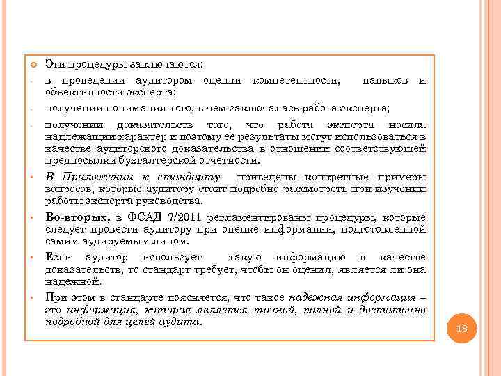  - § § Эти процедуры заключаются: в проведении аудитором оценки компетентности, навыков и