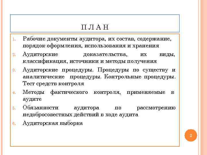 Контрольная работа: Классификация аудиторских доказательств