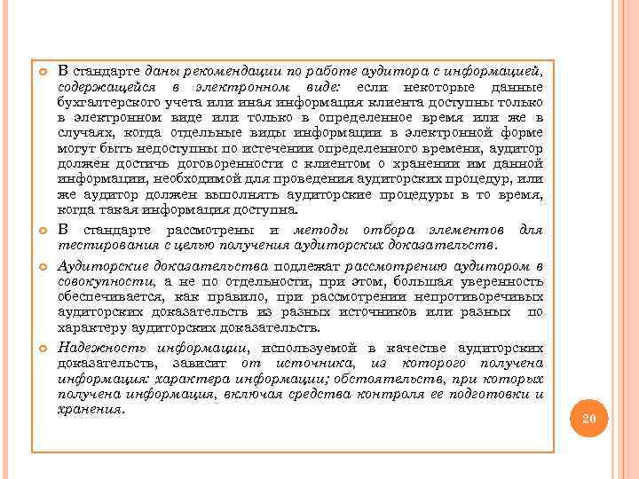  В стандарте даны рекомендации по работе аудитора с информацией, содержащейся в электронном виде: