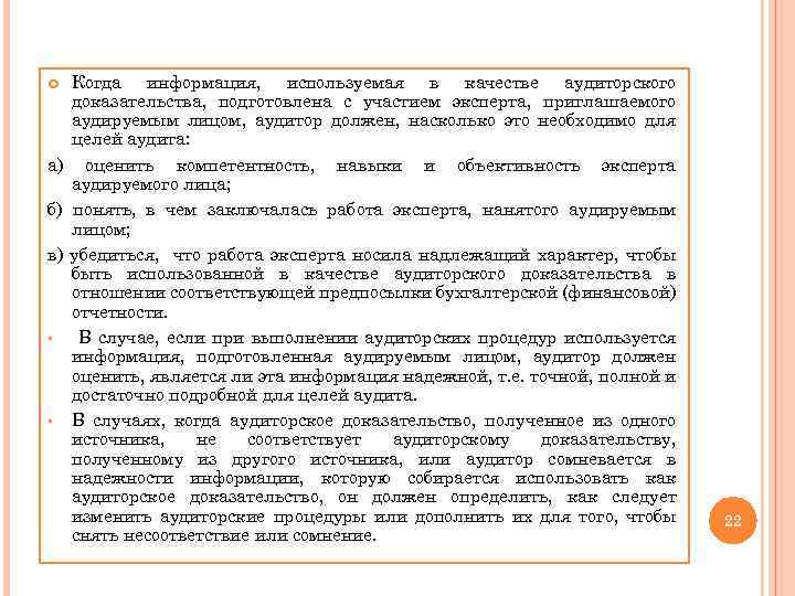 Когда информация, используемая в качестве аудиторского доказательства, подготовлена с участием эксперта, приглашаемого аудируемым лицом,