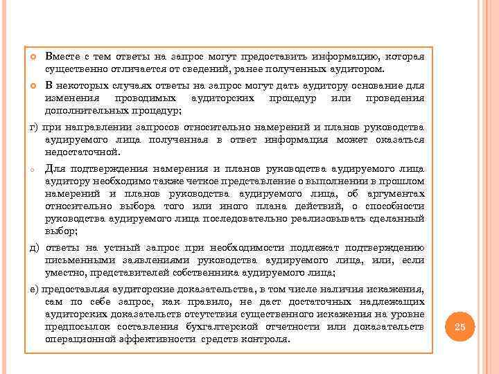  Вместе с тем ответы на запрос могут предоставить информацию, которая существенно отличается от