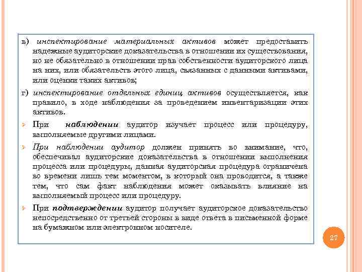 в) инспектирование материальных активов может предоставить надежные аудиторские доказательства в отношении их существования, но