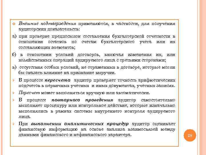  Внешние подтверждения применяются, в частности, для получения аудиторских доказательств: а) при проверке предпосылок