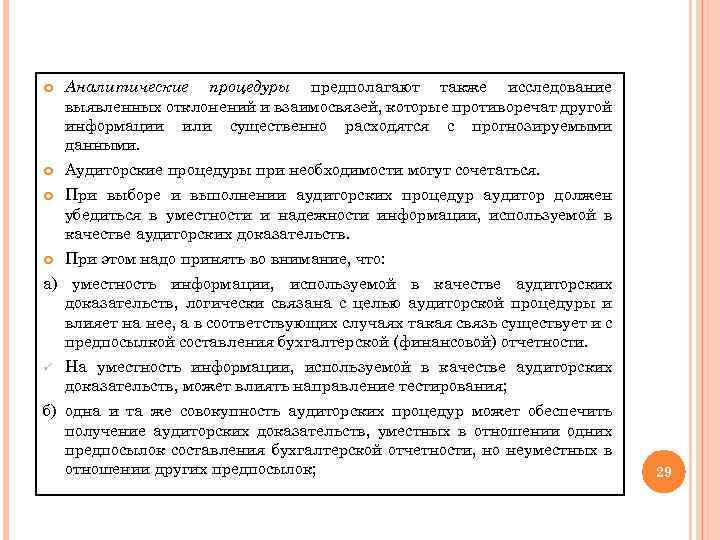  Аналитические процедуры предполагают также исследование выявленных отклонений и взаимосвязей, которые противоречат другой информации