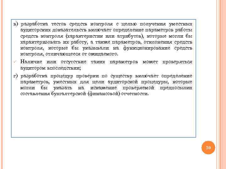 в) разработка тестов средств контроля с целью получения уместных аудиторских доказательств включает определение параметров