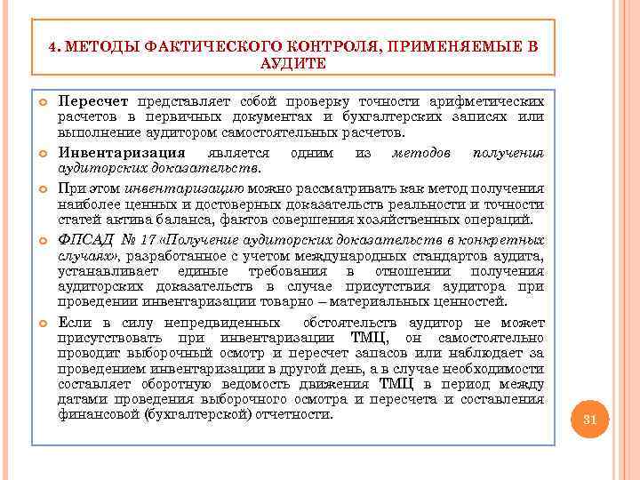 4. МЕТОДЫ ФАКТИЧЕСКОГО КОНТРОЛЯ, ПРИМЕНЯЕМЫЕ В АУДИТЕ Пересчет представляет собой проверку точности арифметических расчетов