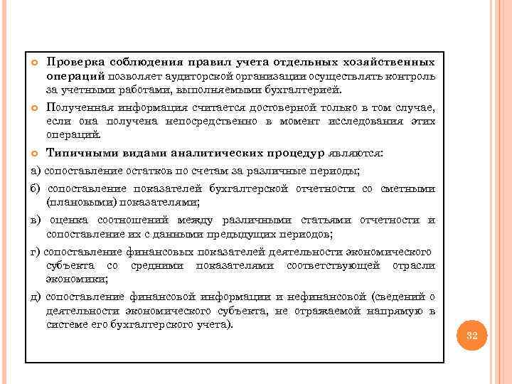  Проверка соблюдения правил учета отдельных хозяйственных операций позволяет аудиторской организации осуществлять контроль за