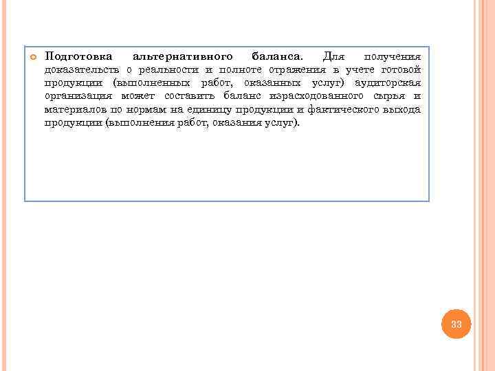  Подготовка альтернативного баланса. Для получения доказательств о реальности и полноте отражения в учете