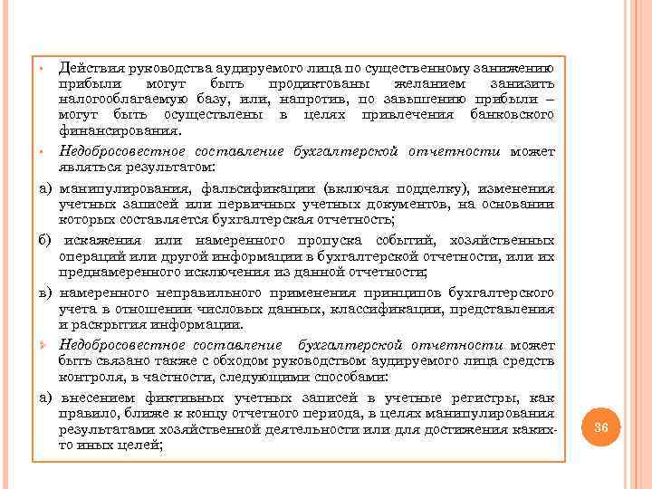 § § а) б) в) Ø а) Действия руководства аудируемого лица по существенному занижению