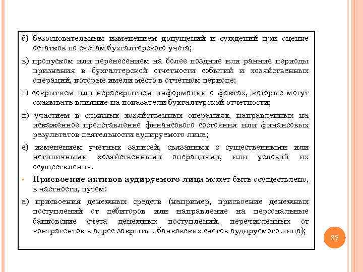 б) безосновательным изменением допущений и суждений при оценке остатков по счетам бухгалтерского учета; в)