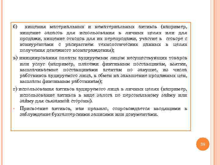 б) хищения материальных и нематериальных активов (например, хищение запасов для использования в личных целях