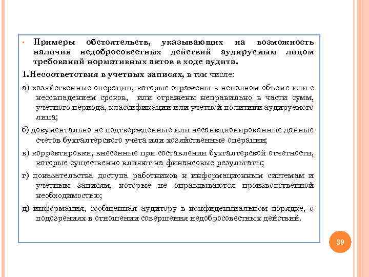 § Примеры обстоятельств, указывающих на возможность наличия недобросовестных действий аудируемым лицом требований нормативных актов