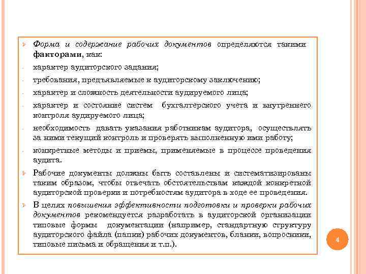 Ø Форма и содержание рабочих документов определяются такими факторами, как: - характер аудиторского задания;