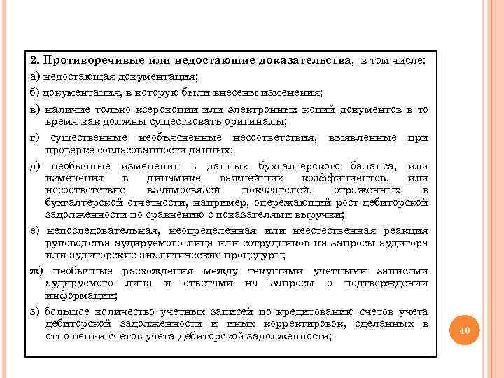 2. Противоречивые или недостающие доказательства, в том числе: а) недостающая документация; б) документация, в