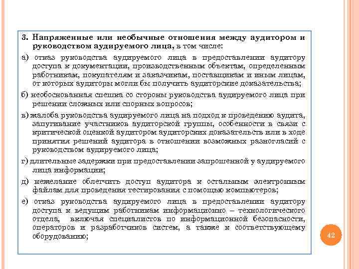 3. Напряженные или необычные отношения между аудитором и руководством аудируемого лица, в том числе: