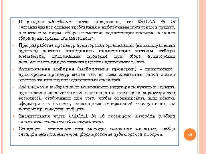 § В разделе «Введение» четко определено, что ФПСАД № 16 «устанавливает единые требования к