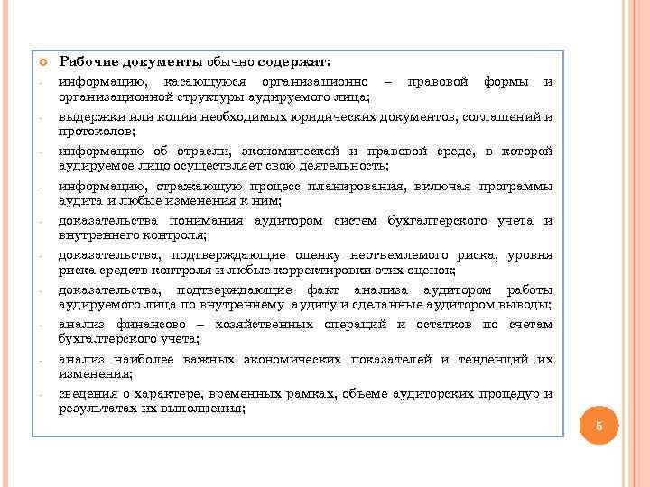  - Рабочие документы обычно содержат: информацию, касающуюся организационно – правовой формы и организационной