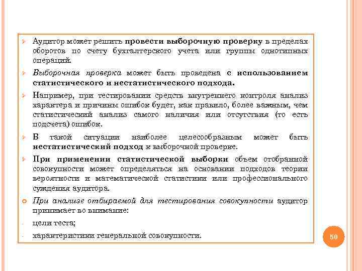 Ø Аудитор может решить провести выборочную проверку в пределах оборотов по счету бухгалтерского учета