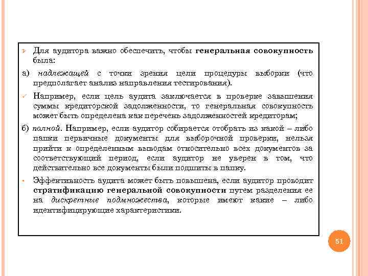 Ø Для аудитора важно обеспечить, чтобы генеральная совокупность была: а) надлежащей с точки зрения