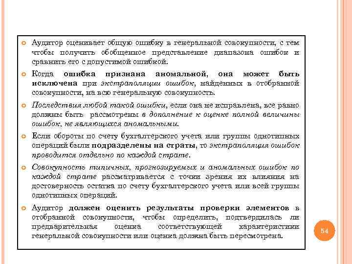  Аудитор оценивает общую ошибку в генеральной совокупности, с тем чтобы получить обобщенное представление