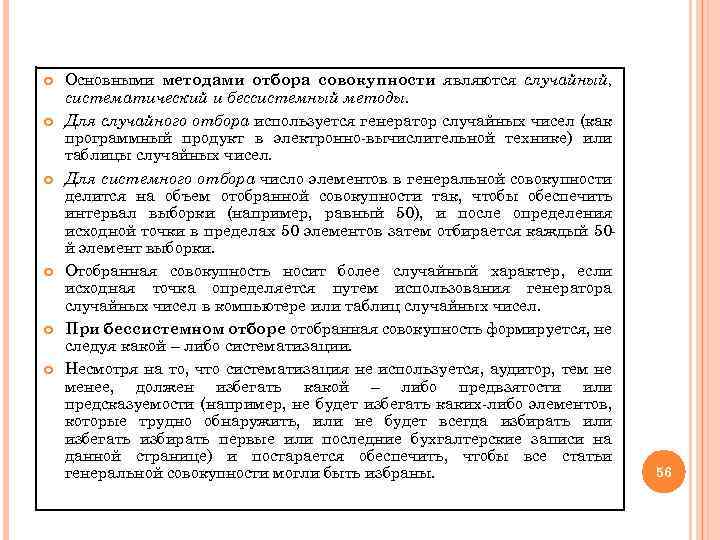  Основными методами отбора совокупности являются случайный, систематический и бессистемный методы. Для случайного отбора