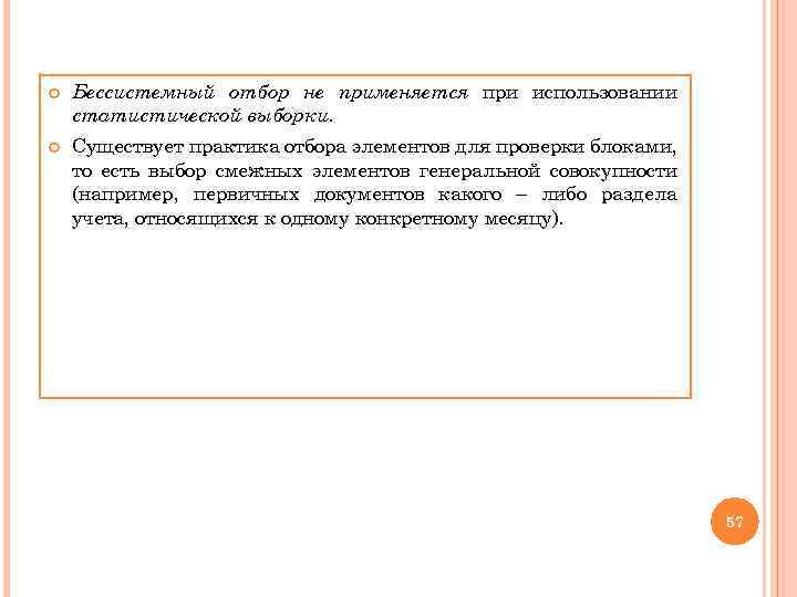  Бессистемный отбор не применяется при использовании статистической выборки. Существует практика отбора элементов для