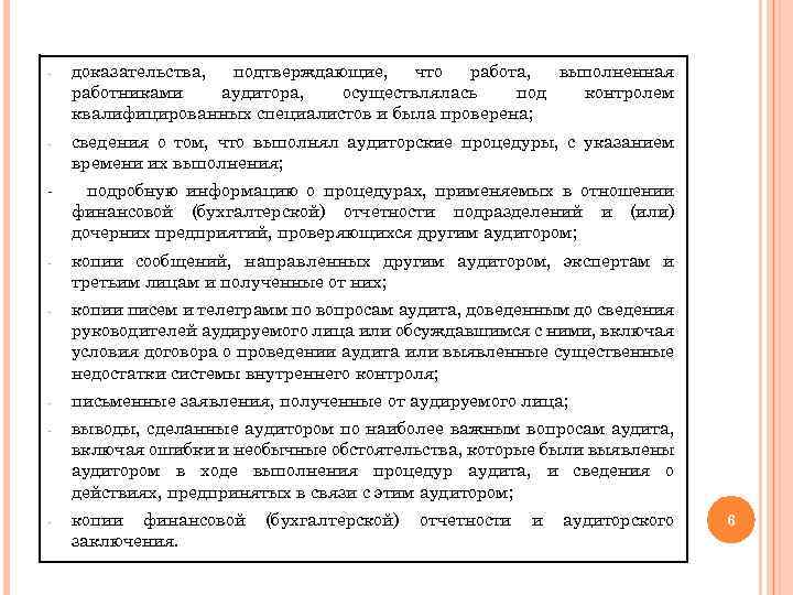 - доказательства, подтверждающие, что работа, выполненная работниками аудитора, осуществлялась под контролем квалифицированных специалистов и